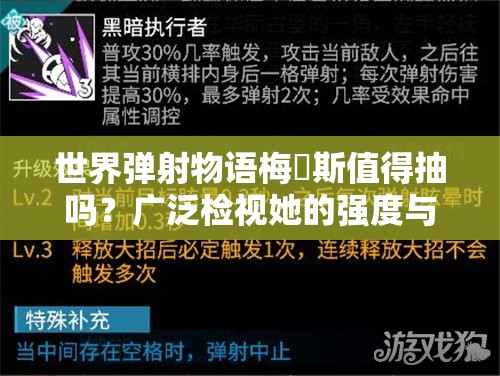 世界弹射物语梅媞斯值得抽吗？广泛检视她的强度与适用性