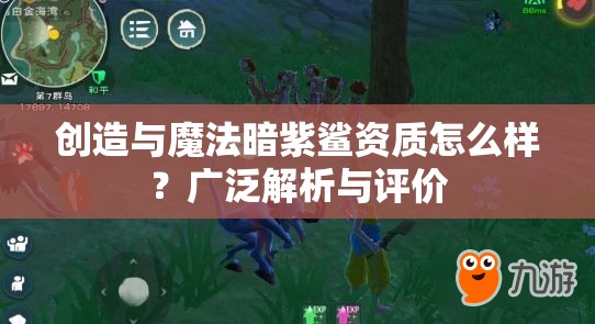 创造与魔法暗紫鲨资质怎么样？广泛解析与评价