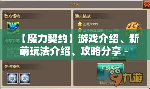 【魔力契约】游戏介绍、新萌玩法介绍、攻略分享 - 广泛解析与新手指导