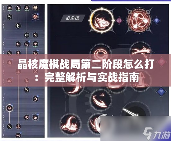 晶核魔棋战局第二阶段怎么打：完整解析与实战指南