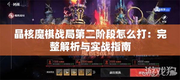 晶核魔棋战局第二阶段怎么打：完整解析与实战指南