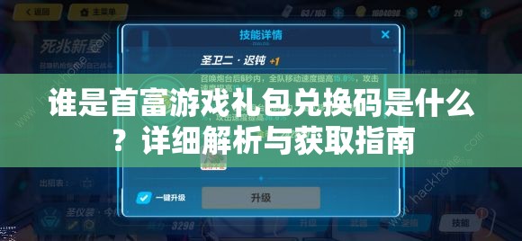 谁是首富游戏礼包兑换码是什么？详细解析与获取指南