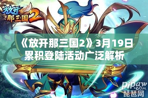 《放开那三国2》3月19日累积登陆活动广泛解析