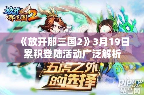 《放开那三国2》3月19日累积登陆活动广泛解析