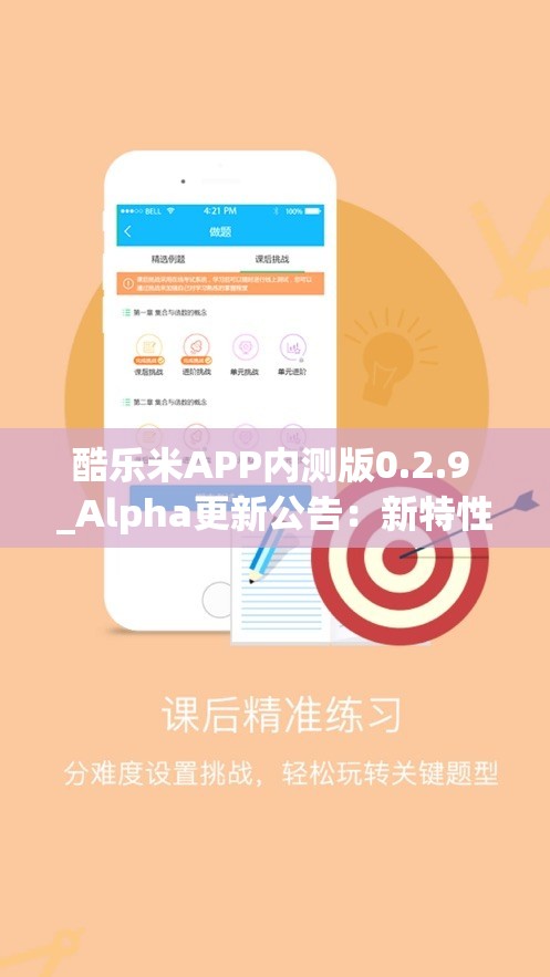 酷乐米APP内测版0.2.9 _Alpha更新公告：新特性与优化详解