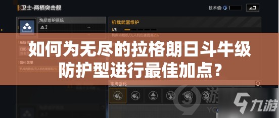 如何为无尽的拉格朗日斗牛级防护型进行最佳加点？