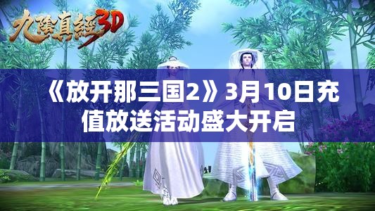 《放开那三国2》3月10日充值放送活动盛大开启