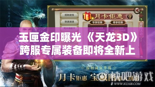 玉匣金印曝光 《天龙3D》跨服专属装备即将全新上线，玩家期待值爆棚