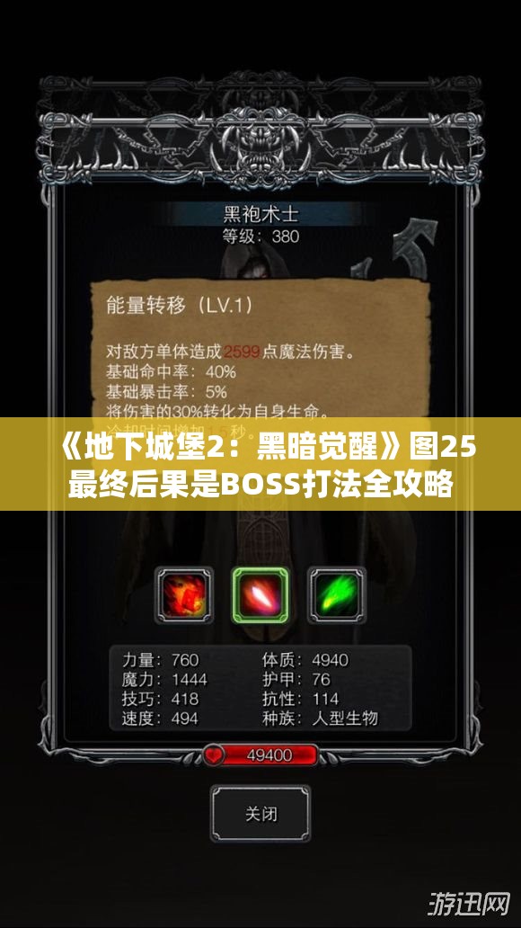 《地下城堡2：黑暗觉醒》图25最终后果是BOSS打法全攻略