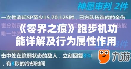 《零界之痕》跑步机功能详解及行为属性作用调查