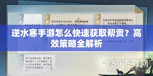 逆水寒手游怎么快速获取帮贡？高效策略全解析