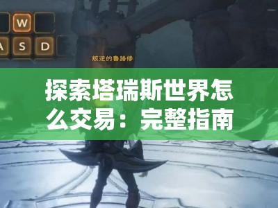 探索塔瑞斯世界怎么交易：完整指南与技巧