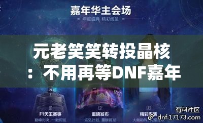 元老笑笑转投晶核：不用再等DNF嘉年华了！