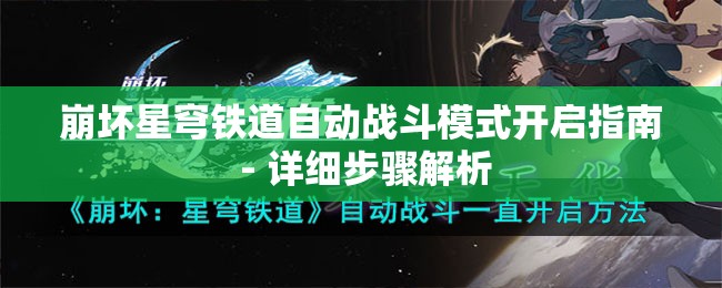 崩坏星穹铁道自动战斗模式开启指南 - 详细步骤解析