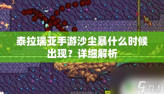 泰拉瑞亚手游沙尘暴什么时候出现？详细解析