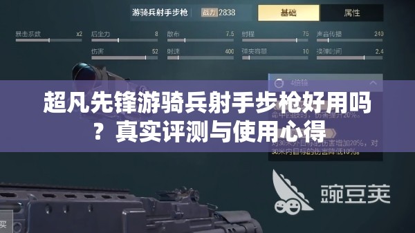 超凡先锋游骑兵射手步枪好用吗？真实评测与使用心得