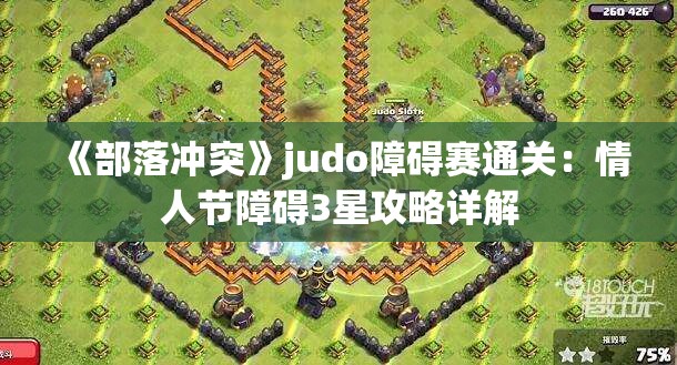 《部落冲突》judo障碍赛通关：情人节障碍3星攻略详解