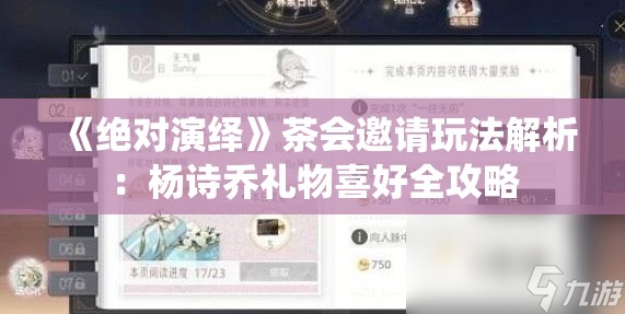 《绝对演绎》茶会邀请玩法解析：杨诗乔礼物喜好全攻略