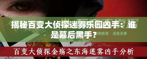 揭秘百变大侦探迷雾乐园凶手：谁是幕后黑手？