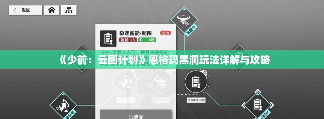 《少前：云图计划》恩格玛黑洞玩法详解与攻略