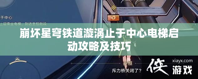 崩坏星穹铁道漩涡止于中心电梯启动攻略及技巧