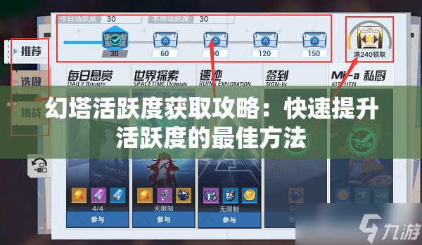 幻塔活跃度获取攻略：快速提升活跃度的最佳方法