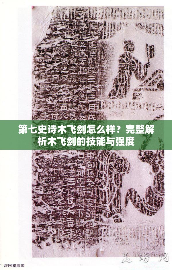 第七史诗木飞剑怎么样？完整解析木飞剑的技能与强度