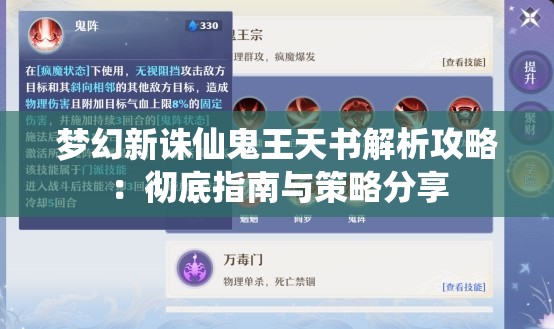 梦幻新诛仙鬼王天书解析攻略：彻底指南与策略分享