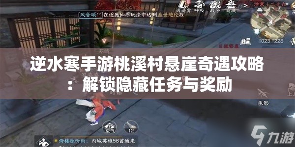 逆水寒手游桃溪村悬崖奇遇攻略：解锁隐藏任务与奖励