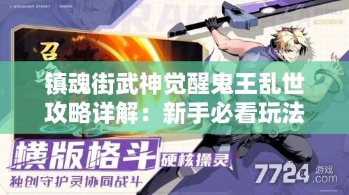 镇魂街武神觉醒鬼王乱世攻略详解：新手必看玩法技巧