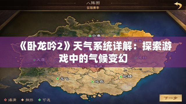 《卧龙吟2》天气系统详解：探索游戏中的气候变幻