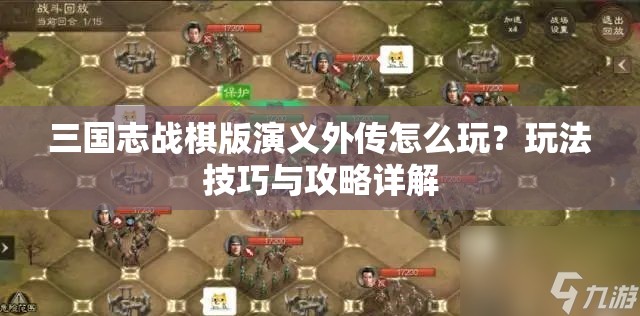 三国志战棋版演义外传怎么玩？玩法技巧与攻略详解