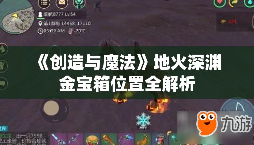 《创造与魔法》地火深渊 金宝箱位置全解析