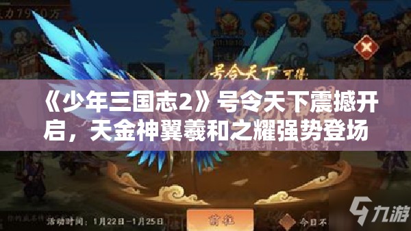 《少年三国志2》号令天下震撼开启，天金神翼羲和之耀强势登场！