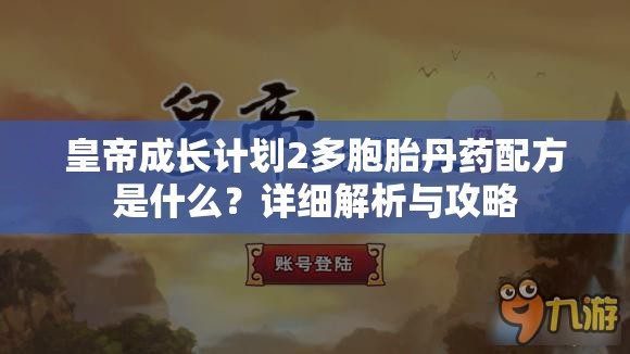 皇帝成长计划2多胞胎丹药配方是什么？详细解析与攻略