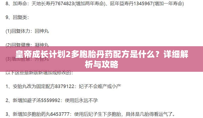 皇帝成长计划2多胞胎丹药配方是什么？详细解析与攻略