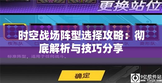 时空战场阵型选择攻略：彻底解析与技巧分享