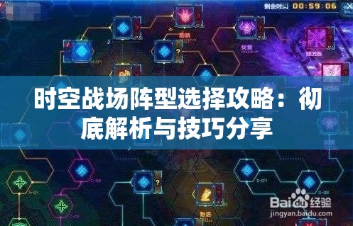 时空战场阵型选择攻略：彻底解析与技巧分享