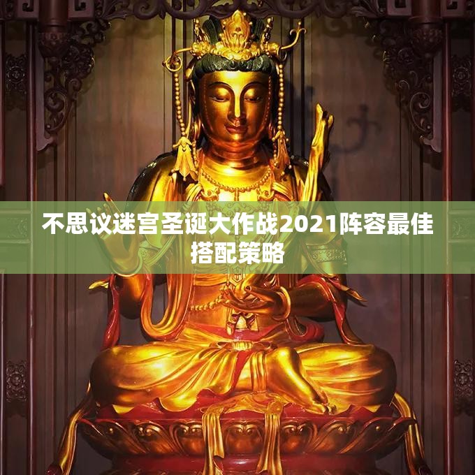 不思议迷宫圣诞大作战2021阵容最佳搭配策略