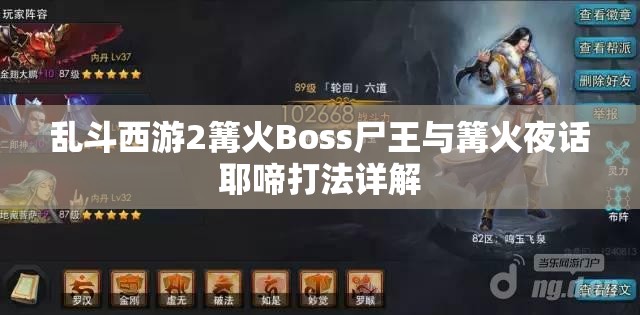 乱斗西游2篝火Boss尸王与篝火夜话耶啼打法详解