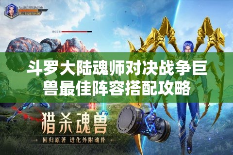 斗罗大陆魂师对决战争巨兽最佳阵容搭配攻略