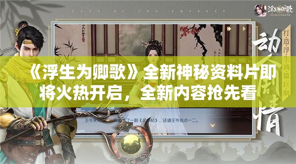 《浮生为卿歌》全新神秘资料片即将火热开启，全新内容抢先看