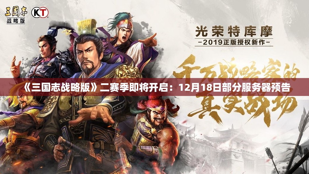 《三国志战略版》二赛季即将开启：12月18日部分服务器预告