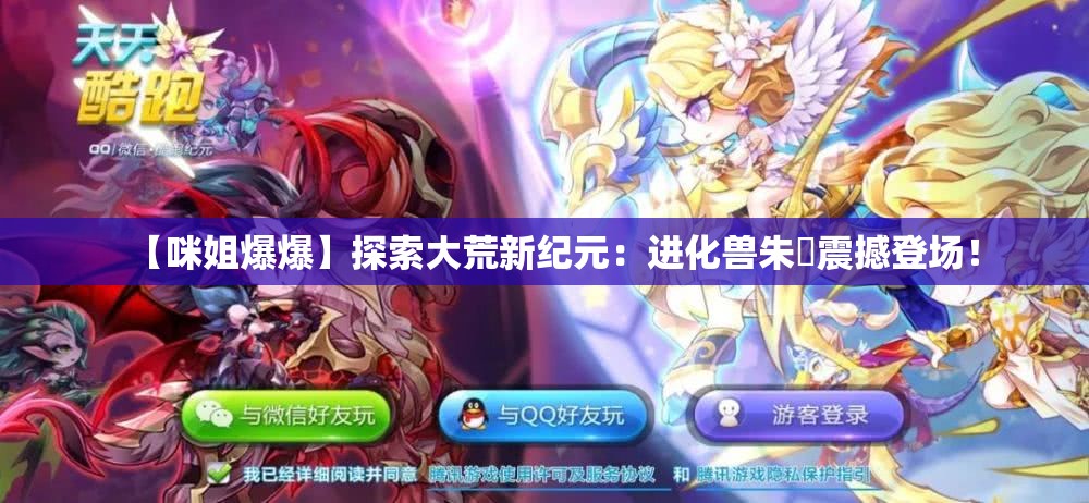 【咪姐爆爆】探索大荒新纪元：进化兽朱獳震撼登场！