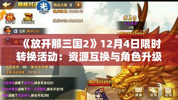 《放开那三国2》12月4日限时转换活动：资源互换与角色升级的绝佳机会