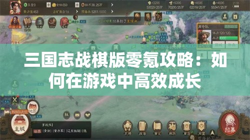 三国志战棋版零氪攻略：如何在游戏中高效成长