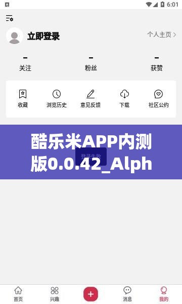 酷乐米APP内测版0.0.42_Alpha更新公告：新功能与优化详解