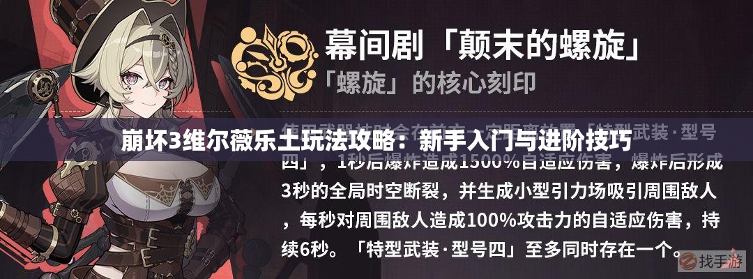 崩坏3维尔薇乐土玩法攻略：新手入门与进阶技巧