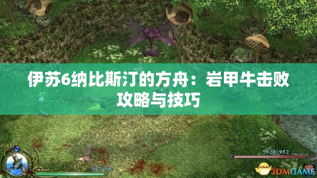 伊苏6纳比斯汀的方舟：岩甲牛击败攻略与技巧